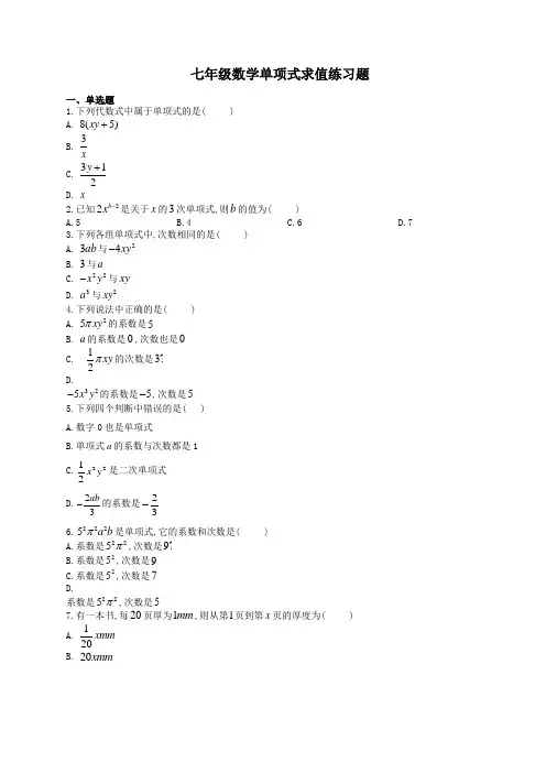 七年级数学单项式求值练习题(附答案)