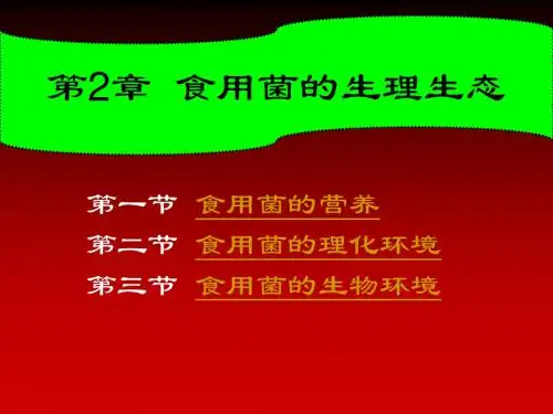 02第2章食用菌的生理生态