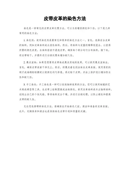 皮带皮革的染色方法