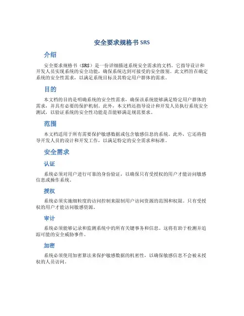 安全要求规格书SRS