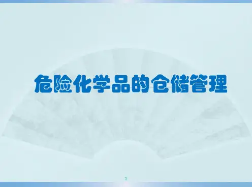 危险化学品储存管理仓库管理ppt课件
