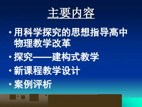 高中物理新课程教学设计与课堂教学案例评析