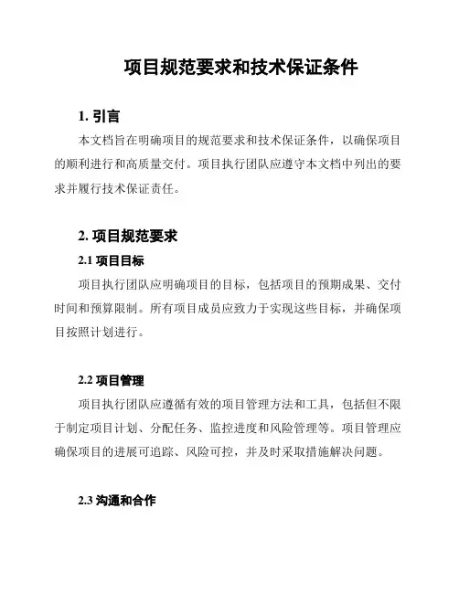 项目规范要求和技术保证条件