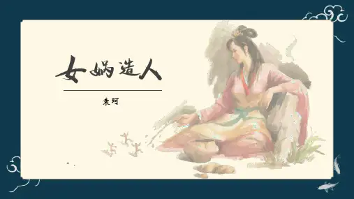 《女娲造人》PPT精品课件