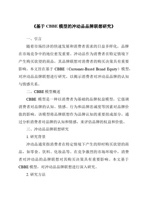 《基于CBBE模型的冲动品品牌联想研究》