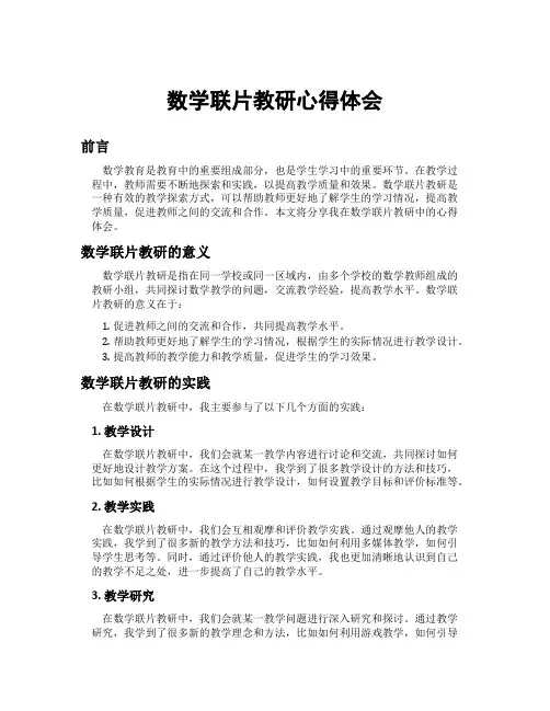 数学联片教研心得体会