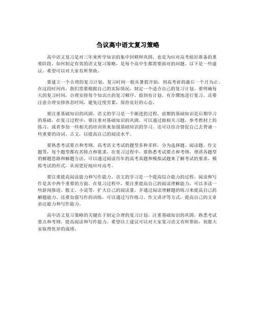 刍议高中语文复习策略