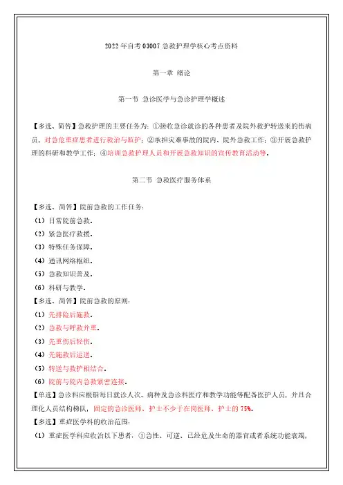 2022年自考03007急救护理学核心考点资料