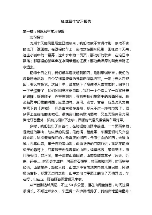 凤凰写生实习报告
