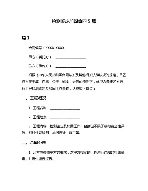 检测鉴定加固合同5篇