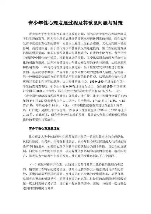 青少年性心理发展过程及其觉见问题与对策