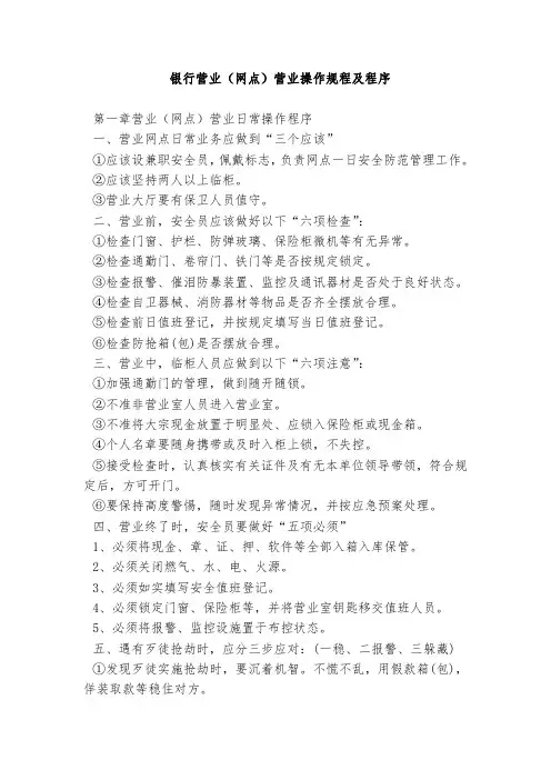 银行营业(网点)营业操作规程及程序