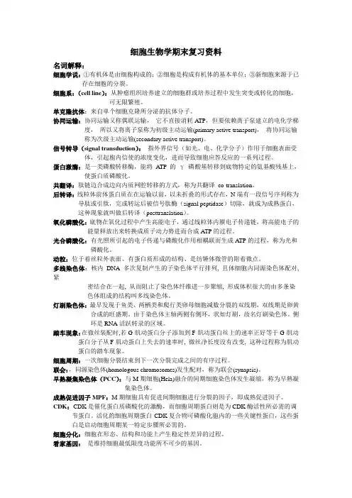 细胞生物学期末复习资料(完整版)