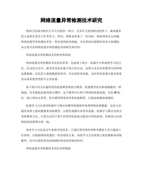 网络流量异常检测技术研究