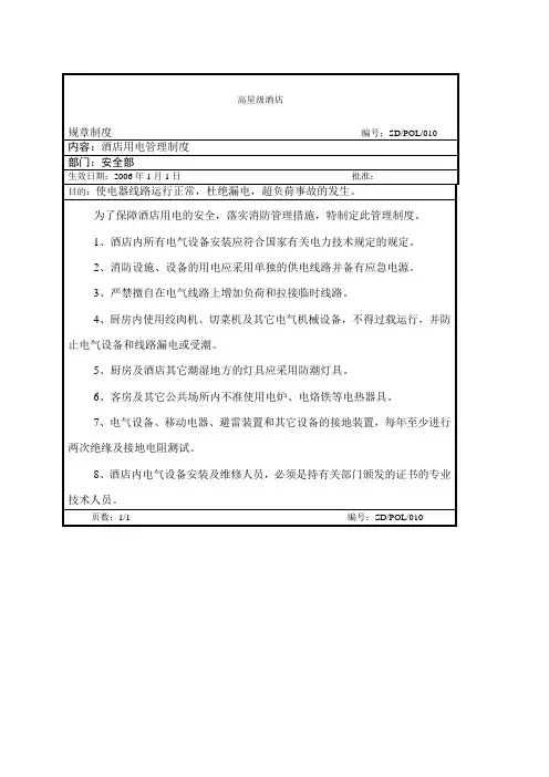 高星年级酒店安全部规章制度精选