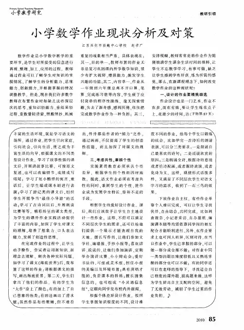 小学数学作业现状分析及对策