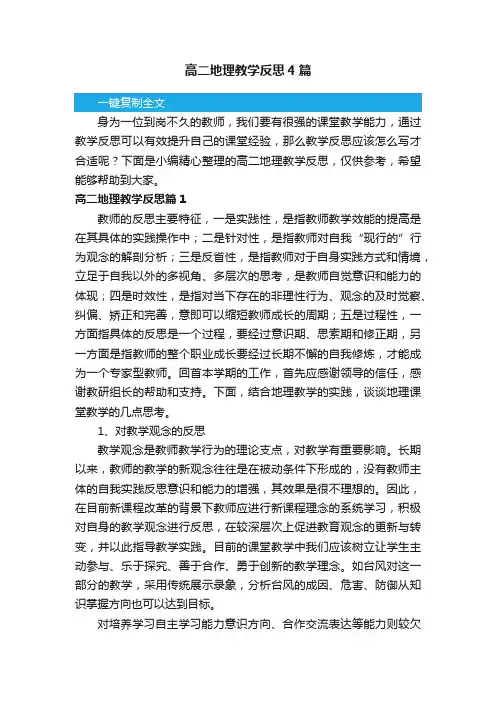 高二地理教学反思4篇