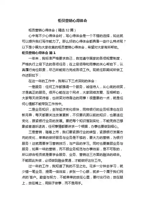 柜员营销心得体会（精选32篇）