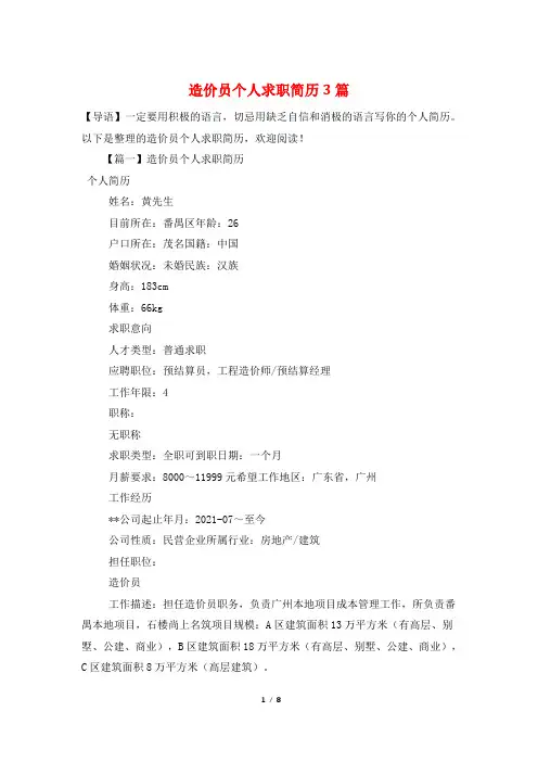 造价员个人求职简历3篇