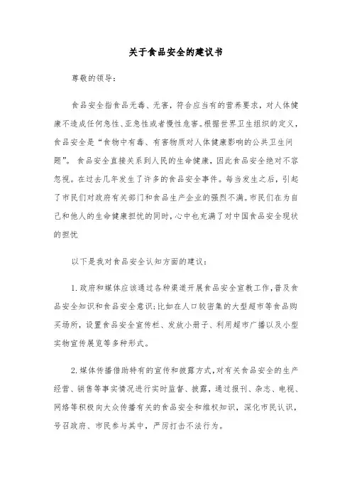 关于食品安全的建议书(四篇)