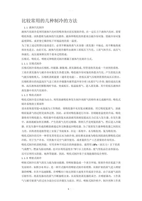 比较常用的几种制冷的方法