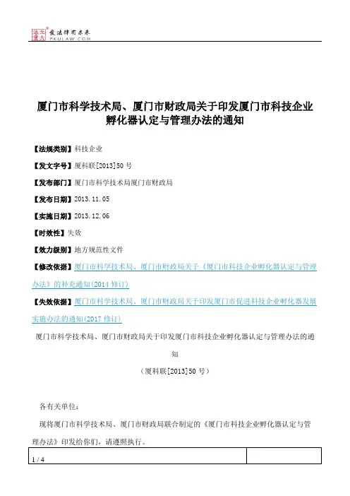 厦门市科学技术局、厦门市财政局关于印发厦门市科技企业孵化器认