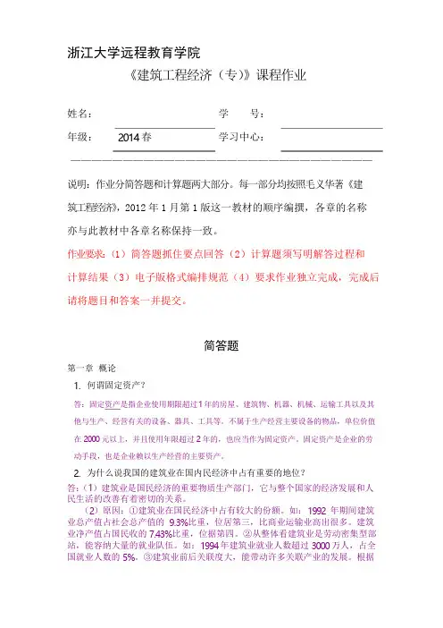 建筑工程经济学作业2014春浙江大学