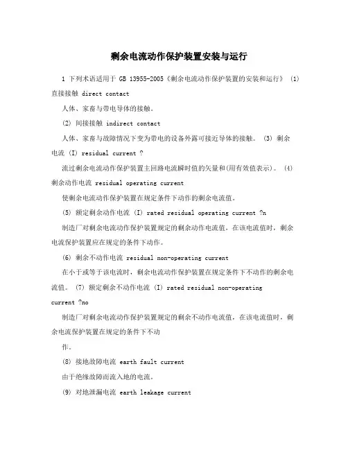 剩余电流动作保护装置安装与运行