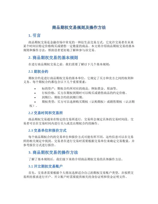 商品期权交易规则及操作方法