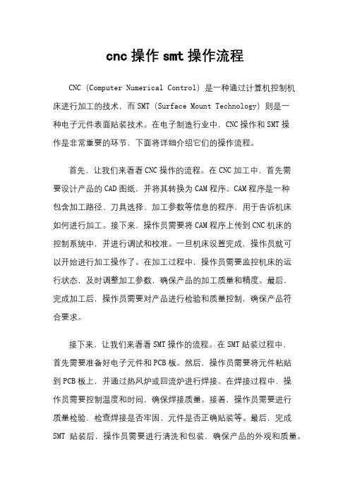 cnc操作smt操作流程