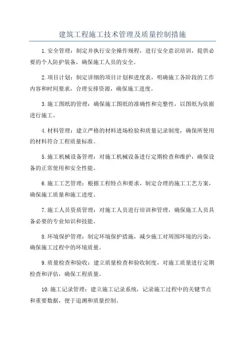 建筑工程施工技术管理及质量控制措施