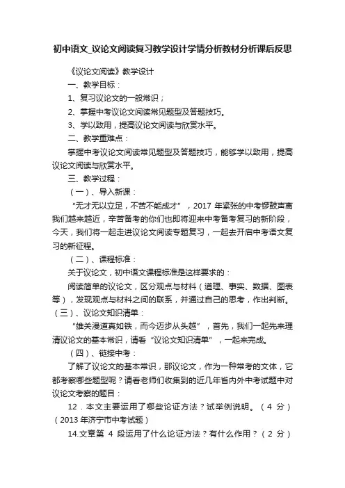 初中语文_议论文阅读复习教学设计学情分析教材分析课后反思
