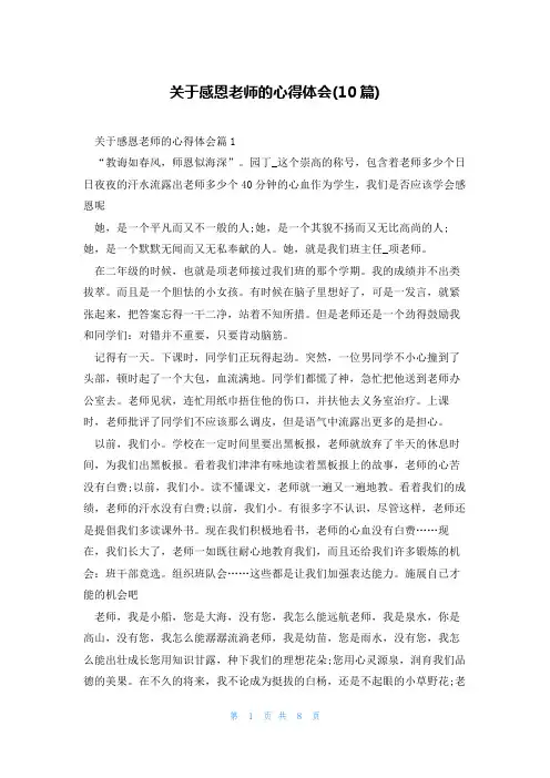 关于感恩老师的心得体会(10篇)