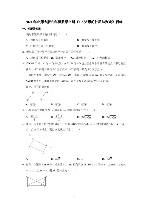 2021-2022学年九年级数学北师大版上册《矩形的性质与判定》训练含答案