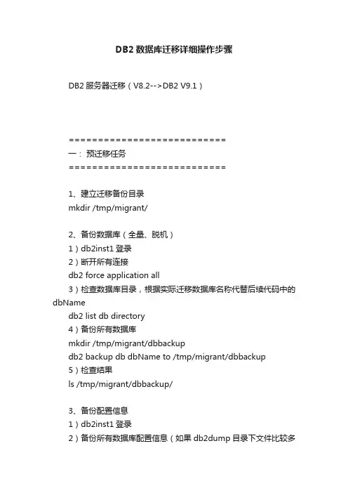 DB2数据库迁移详细操作步骤