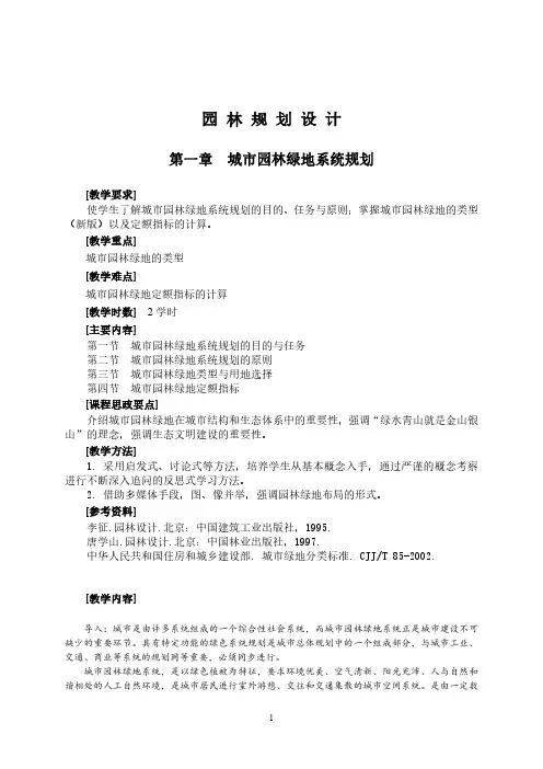 《园林规划设计》教案——第一章 城市园林绿地系统规划