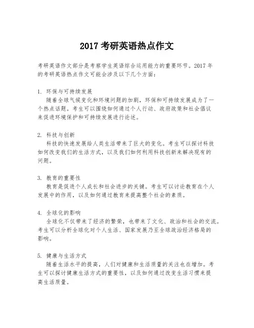 2017考研英语热点作文