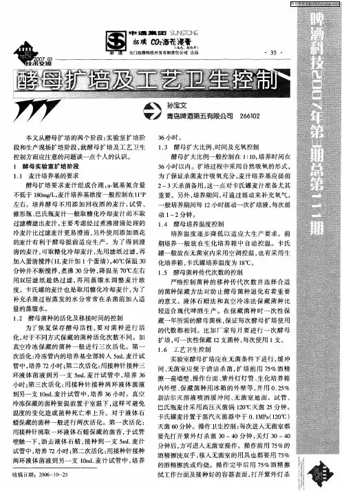 酵母扩培及工艺卫生控制