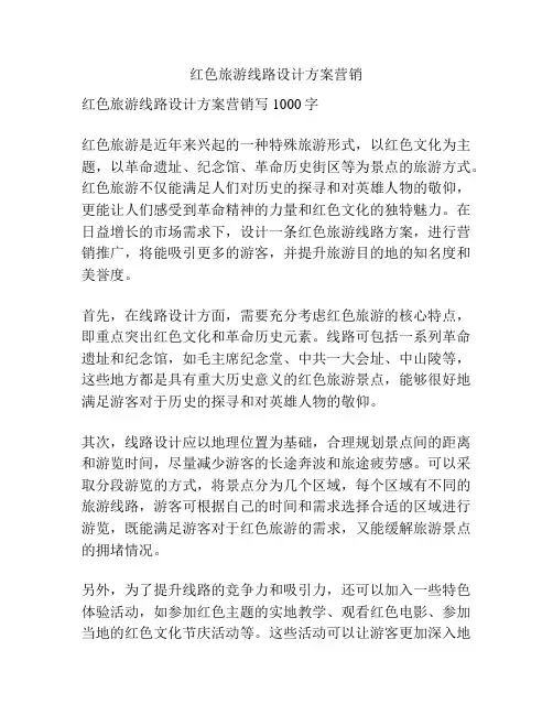 红色旅游线路设计方案营销