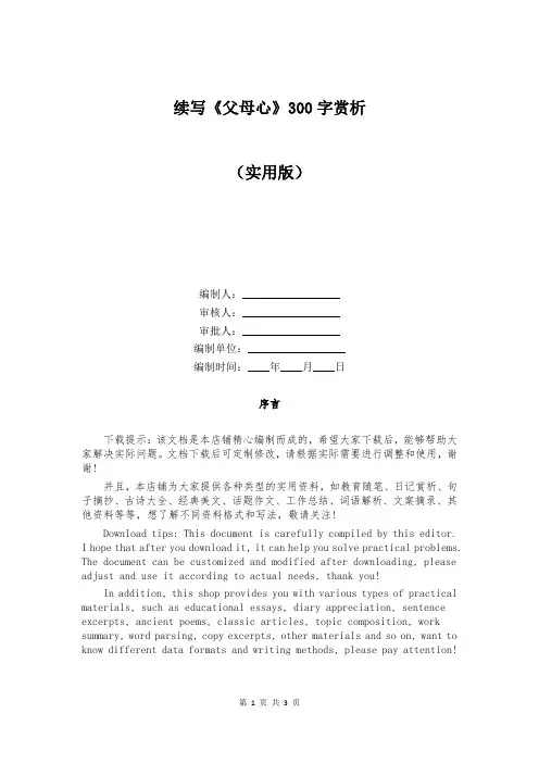 续写《父母心》300字赏析