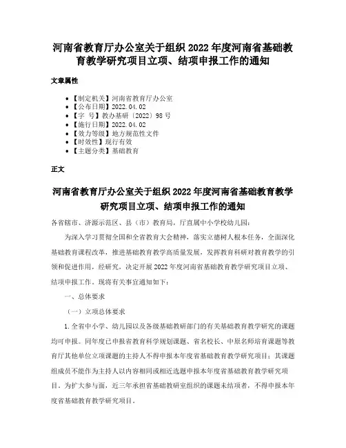 河南省教育厅办公室关于组织2022年度河南省基础教育教学研究项目立项、结项申报工作的通知