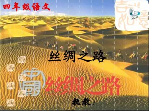 小学语文北师大版四下《丝绸之路》PPT、优质教学课件