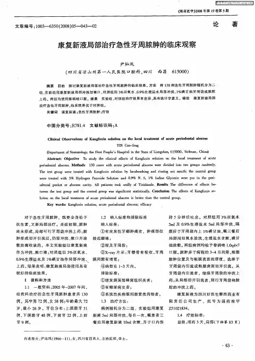 康复新液局部治疗急性牙周脓肿的临床观察