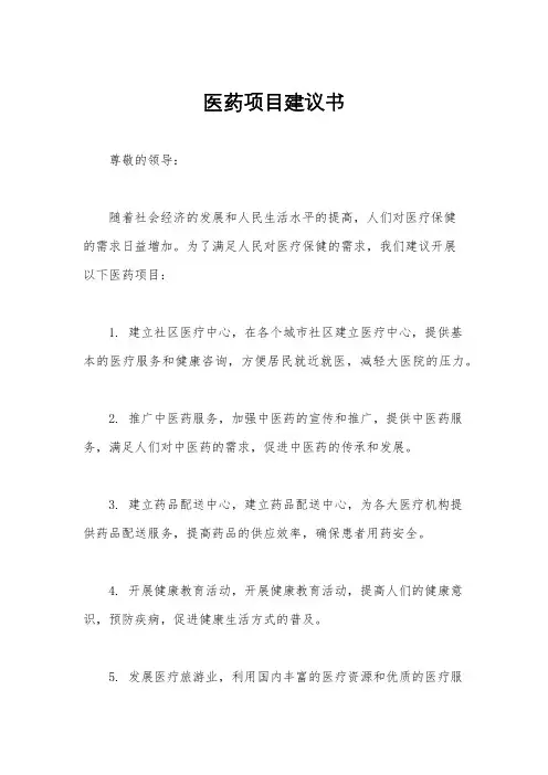 医药项目建议书