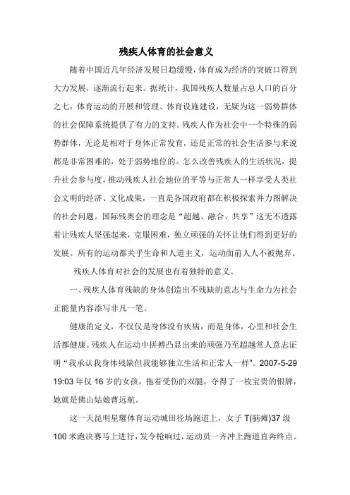 残疾人体育的社会意义