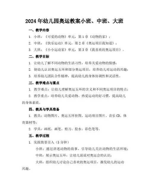 2024年幼儿园奥运教案小班、中班、大班