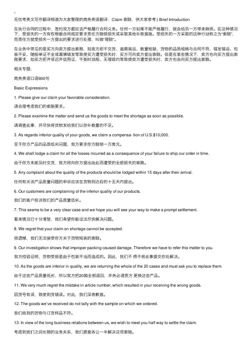 商务英语翻译：Claim索赔