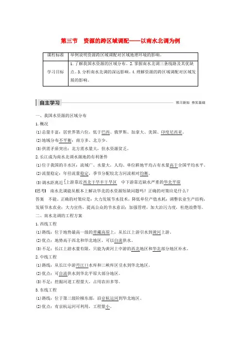 2019_2020版高中地理第三单元区域资源、环境与可持续发展第三节资源的跨区域调配——以南水北调为例讲义(