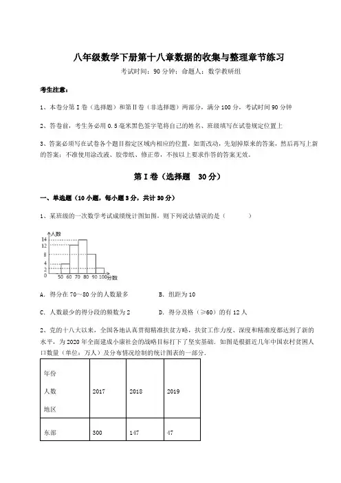 2021-2022学年度冀教版八年级数学下册第十八章数据的收集与整理章节练习试卷(含答案详解)