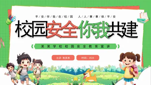 小学主题班会 校园安全你我共建 校园安全教育课件